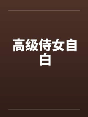 高级侍女自白