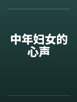 中年女性的