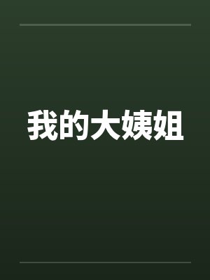 我的大姨姐by佚名笔趣阁无弹窗