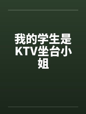 我的学生是辣妹