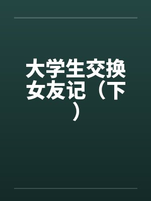 大学生交换女友记(下)