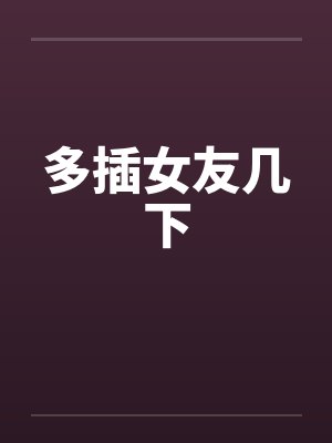 多插女友几下