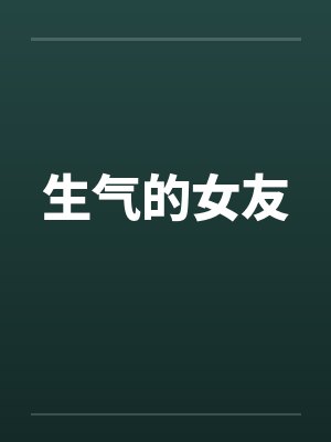 生气的女友by佚名