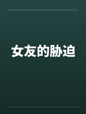 女友的胁迫
