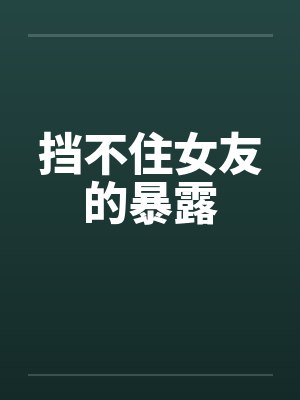 挡不住挡不住是哪首歌的歌词