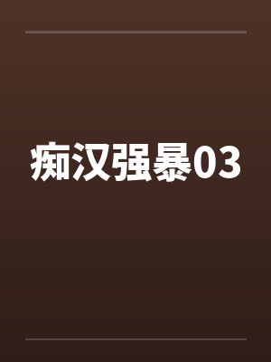 痴汉强暴03