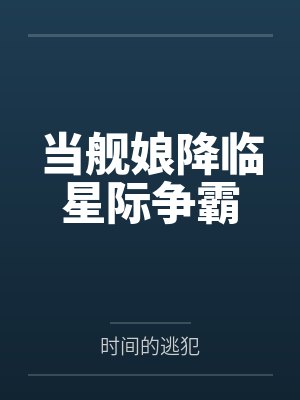 带着铁锅闯末日