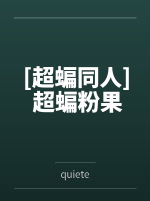 天官赐邪小说