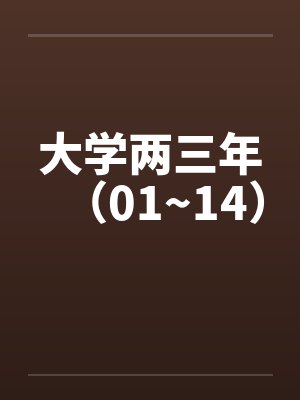 大学两三年(01~14)by佚名