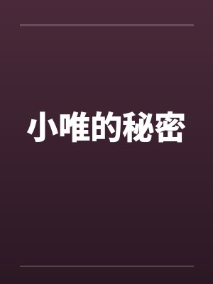 小唯的秘密