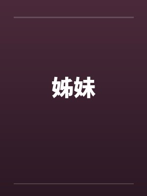 姊妹笔趣阁无弹窗