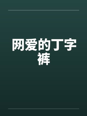 网爱的丁字裤by佚名