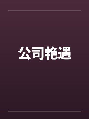 公司艳遇