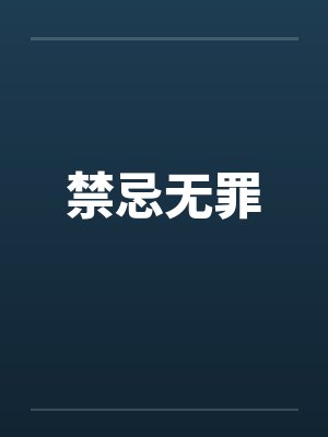 无禁忌罚小说免费阅读