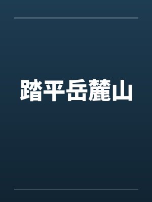 踏平岳麓山笔趣阁无弹窗