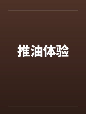 推油体验笔趣阁无弹窗