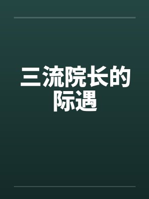 三流院长的际遇