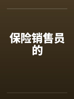 保险销售员的by佚名