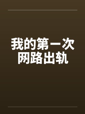 我的第ㄧ次网路出轨by佚名