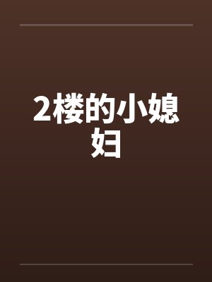 2楼的小媳妇