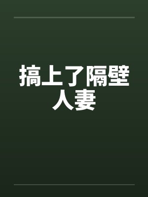 搞上了隔壁人妻by佚名