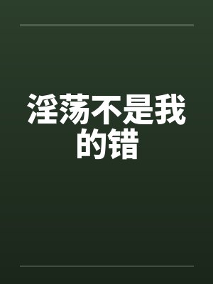 淫荡不是我的错