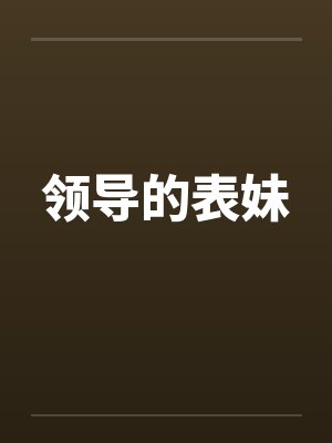 领导的表妹by佚名笔趣阁无弹窗