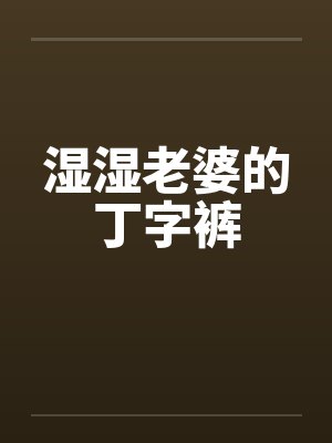湿湿老婆的丁字裤