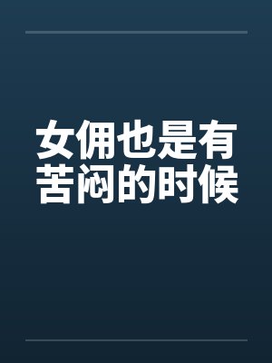 女佣也是有苦闷的时候