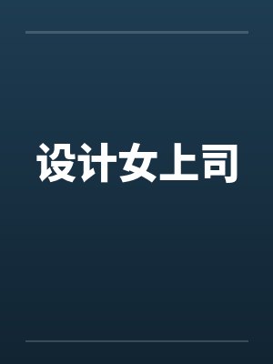 设计女上司