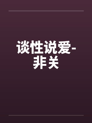 谈性说爱-非关笔趣阁无弹窗