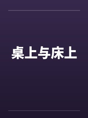 桌上与床上by佚名笔趣阁无弹窗