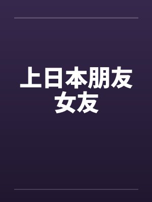 上日本朋友女友