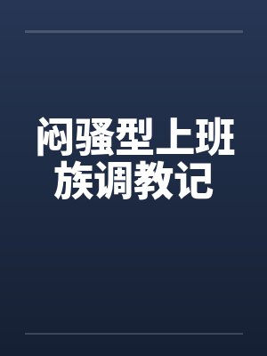 闷骚型上班族调教记