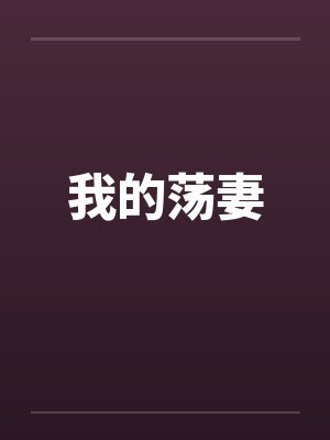我的荡妻