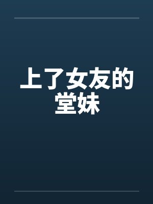 上了女友的堂妹