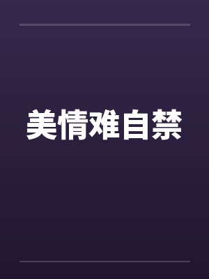美情难自禁by佚名笔趣阁无弹窗