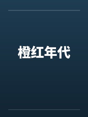 橙红年代by佚名笔趣阁无弹窗