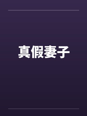 真假妻子