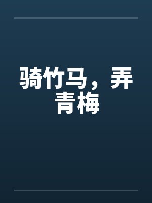 骑竹马,弄青梅笔趣阁无弹窗