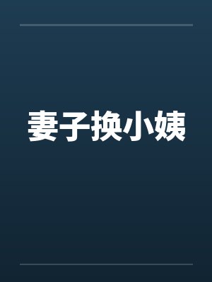 妻子换小姨笔趣阁无弹窗