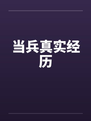 当兵真实经历