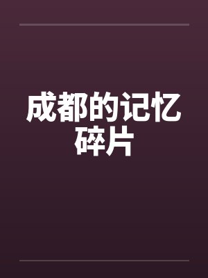 成都的记忆碎片笔趣阁无弹窗