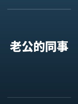 老公的同事