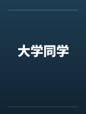 大学同学