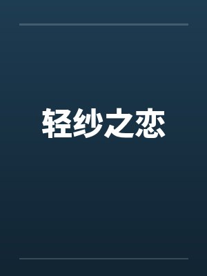 轻纱之恋by佚名笔趣阁无弹窗