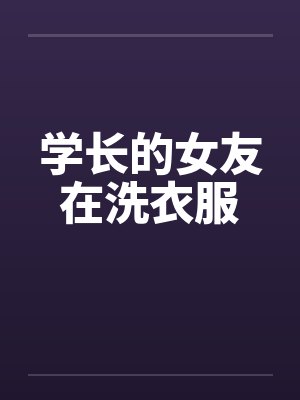 学长的女友在洗衣服by佚名