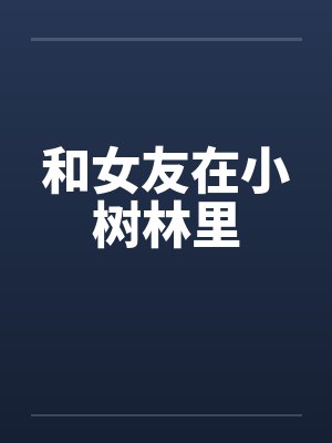 和女友在小树林里