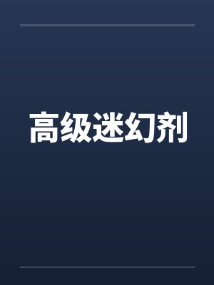 高级迷幻剂by佚名