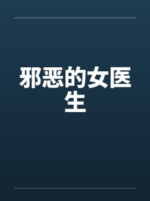 邪恶的女医生by佚名笔趣阁无弹窗